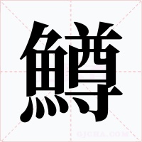 鱒字的字形和写法