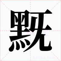 黖字字形