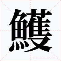 鱯字的字形和写法