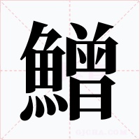 鱛字的字形和写法