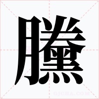 黱字的字形和写法