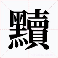 黷字字形