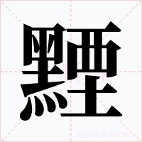 黫字字形