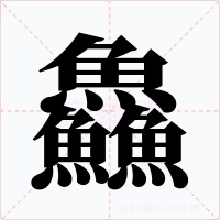 鱻字的字形和写法
