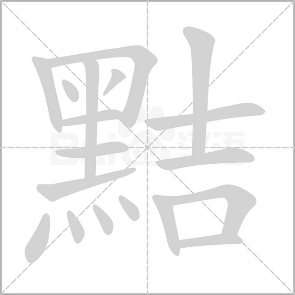 黠字笔顺图