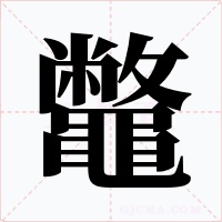 鼈字字形
