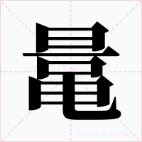 鼌字字形