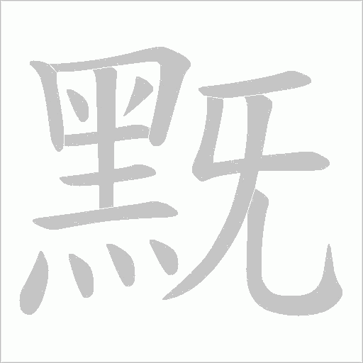 黖字笔顺图