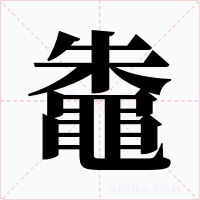 鼄字的字形和写法
