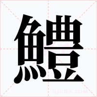 鱧字字形