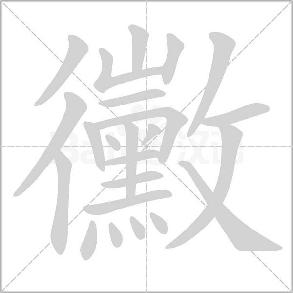 黴字笔顺图
