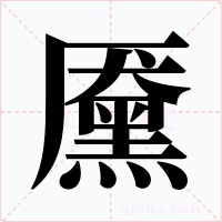 黡字的字形和写法