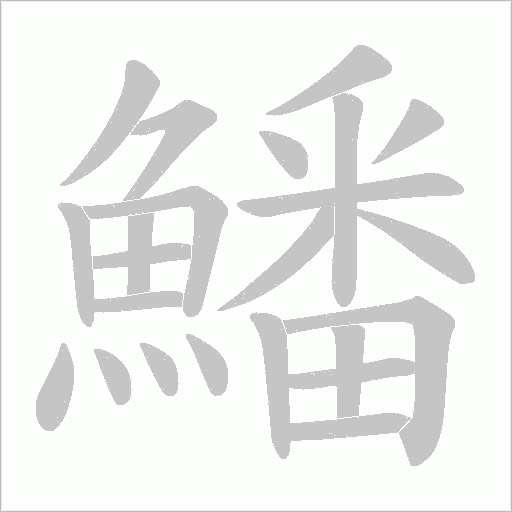 鱕字笔顺图