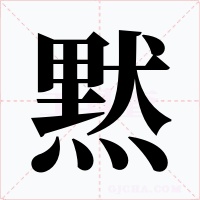黙字字形