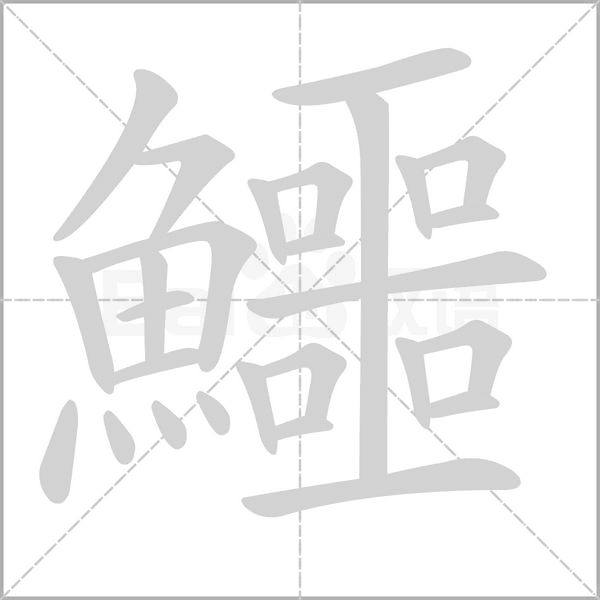 鱷字笔顺图