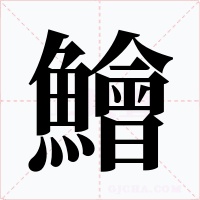 鱠字的字形和写法