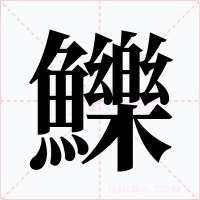 鱳字的字形和写法