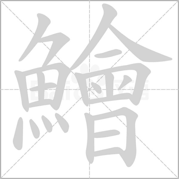 鱠字笔顺图
