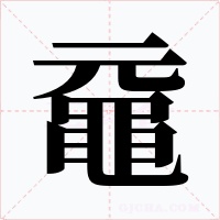 黿字的字形和写法