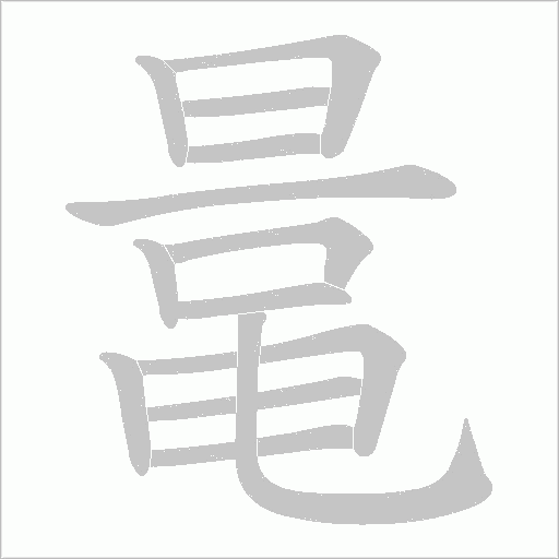 鼌字笔顺图