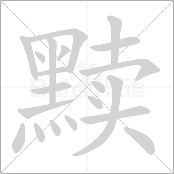黩字笔顺图