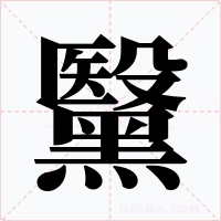 黳字的字形和写法