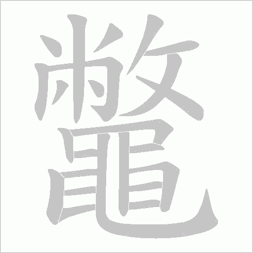 鼈字笔顺图