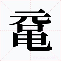 鼋字字形