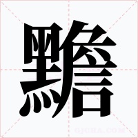 黵字的字形和写法