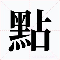 點字字形