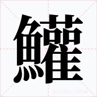 鱹字字形