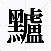 黸字的字形和写法