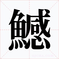 鱤字的字形和写法