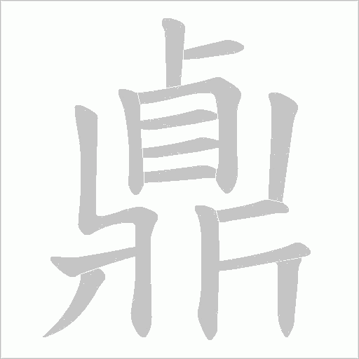 鼑字笔顺图