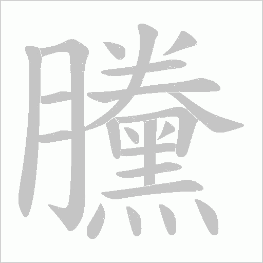 黱字笔顺图