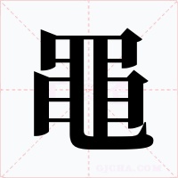 黽字字形