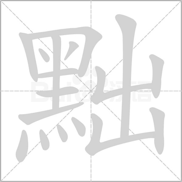 黜字笔顺图