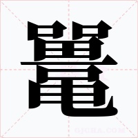 鼍字字形