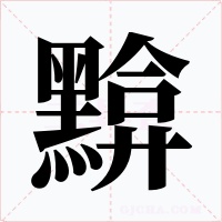 黭字字形