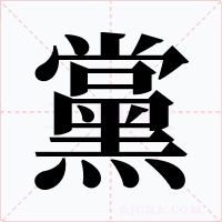 黨字的字形和写法