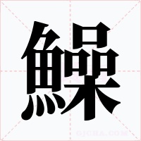 鱢字的字形和写法