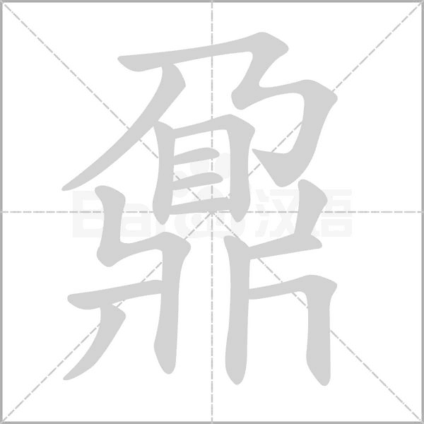 鼐字笔顺图