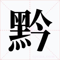 黔字的字形和写法