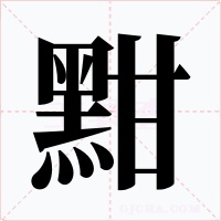 黚字字形
