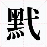 黓字字形
