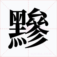 黲字的字形和写法