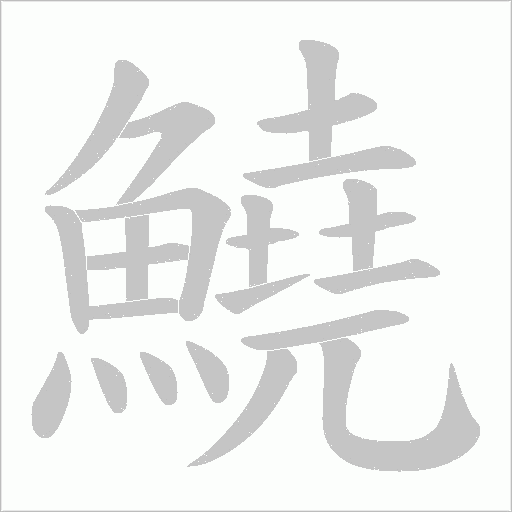 鱙字笔顺图