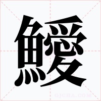 鱫字字形