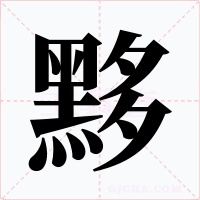 黟字的字形和写法