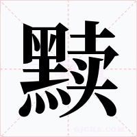黩字的字形和写法